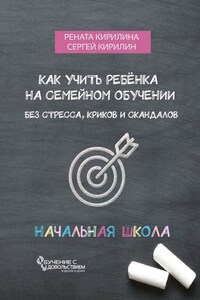 Как учить ребенка на семейном обучении. Без стресса, криков и скандалов