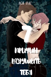 7 причин разрушить тебя