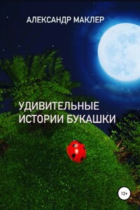 Удивительные истории букашки