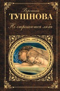 Не отрекаются любя (сборник)