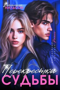 Перекрёстки судьбы