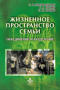 Жизненное пространство семьи. Объединение и разделение