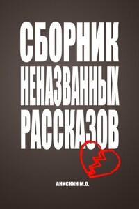 Сборник неназванных рассказов