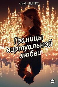 Границы виртуальной любви