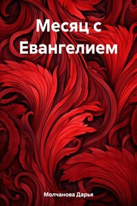 Месяц с Евангелием