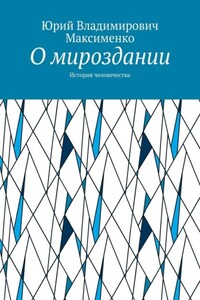 О мироздании. История человечества