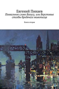 Похвальное слово Бахусу, или Верстовые столбы бродячего живописца. Книга вторая