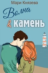 Волна и камень