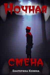 Ночная смена