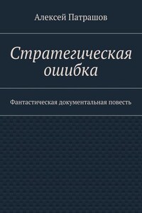 Стратегическая ошибка. Фантастическая документальная повесть