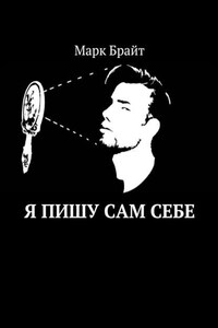 Я пишу сам себе