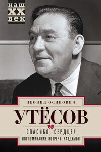 Спасибо, сердце! Воспоминания. Встречи. Раздумья