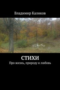 Стихи. Про жизнь, природу и любовь