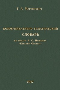 Коммуникативно-тематический словарь. По роману А. С. Пушкина «Евгений Онегин»