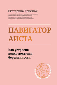 Навигатор Аиста. Как устроена психосоматика беременности