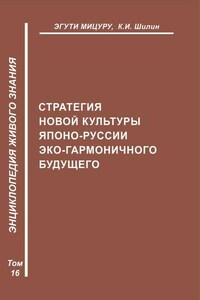 Стратегия новой культуры Японо-Руссии эко-гармоничного будущего