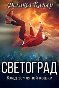 Светоград. Клад земляной кошки