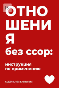 Отношения без ссор: Инструкция по применению