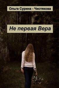 Не первая Вера