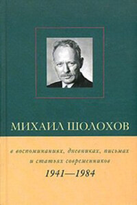 Михаил Шолохов в воспоминаниях, дневниках, письмах и статьях современников. Книга 2. 1941–1984 гг.