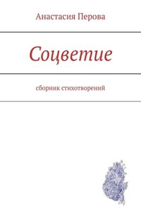 Соцветие. Сборник стихотворений