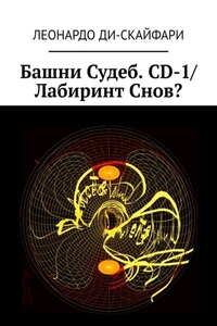 Башни Судеб. CD-1/ Лабиринт Снов?