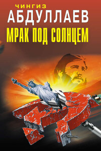 Мрак под солнцем