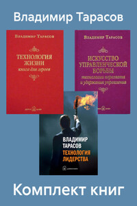 Комплект книг: «Искусство управленческой борьбы», «Технология жизни», «Технология лидерства»