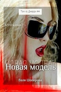 Новая модель