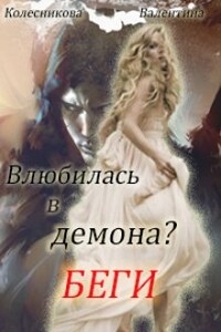 Влюбилась в демона? Беги!