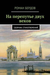 На перепутье двух веков. Сборник стихотворений