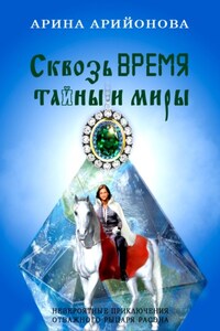 Сквозь Время Тайны и Миры