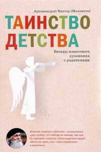 Таинство детства. Беседы известного духовника с родителями