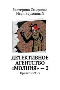 Детективное агентство «Молния» – 2. Привет из 90-х