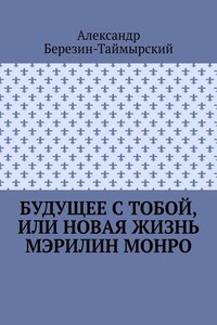 Будущее с тобой, или Новая жизнь Мэрилин Монро