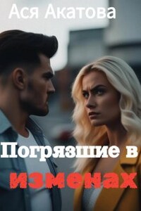 Погрязшие в изменах. Как вернуть любовь?