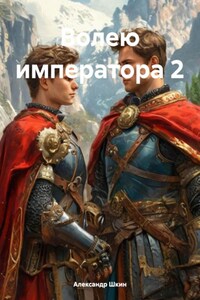 ВОЛЕЮ ИМПЕРАТОРА 2