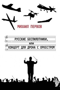 Русские беспилотники, или концерт для дрона с оркестром