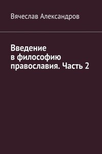 Введение в философию православия. Часть 2