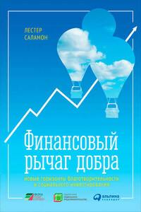 Финансовый рычаг добра: Новые горизонты благотворительности и социального инвестирования