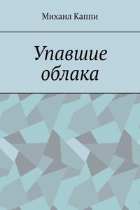 Упавшие облака