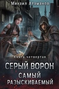 Серый Ворон. Самый разыскиваемый