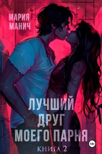 Лучший друг моего парня. Книга 2