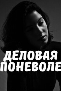 Деловая поневоле