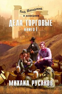 Лад Посадский и компания. Книга I. Дела торговые