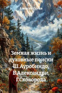 Земная жизнь и духовные поиски Ш.Ауробиндо, В.Александри, Г.Сковорода