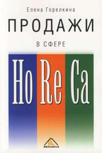 Продажи в сфере HoReCa