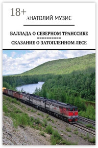 Баллада о Северном Транссибе. Сказание о затопленном лесе