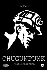 CHUGUNPUNK: Киберсантехник