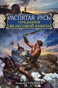 Распятая Русь. Предания «Велесовой книги»